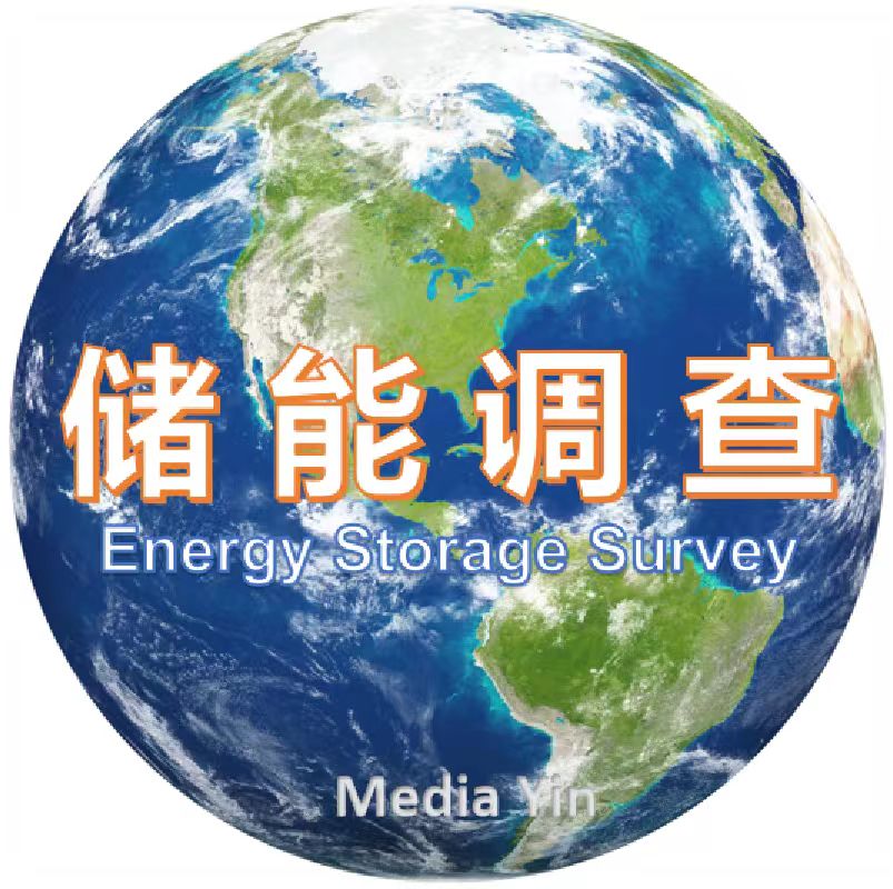 储能调查.jpg