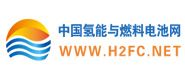 中国氢能与燃料电池网.jpg