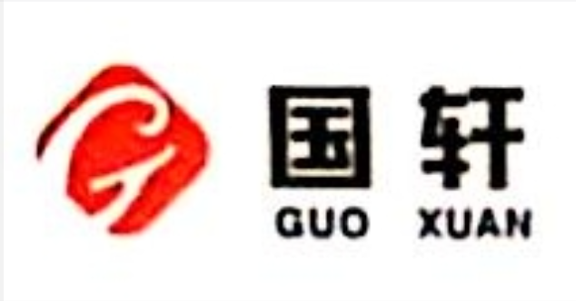国轩.jpg